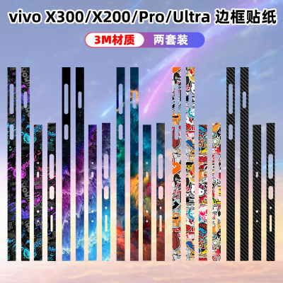 适用于vivox300/300pro边框侧边贴纸包边彩膜x200s/ultra/x200个性手机防刮磨砂3M贴纸磨砂透明x100ultra