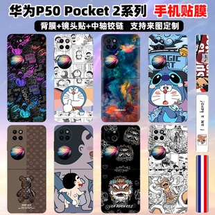 适用于华为pocket2手机背贴彩膜中轴彩膜p50pockets后盖贴纸个性潮膜