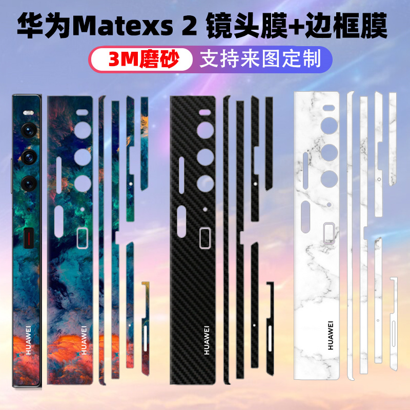边框贴纸华为matexs23M材质