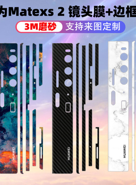 适用于华为matexs2边框贴手机折叠屏保护贴膜前屏侧边磨砂彩膜