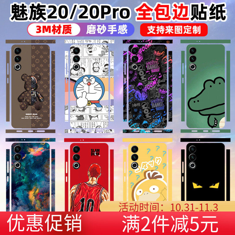 适用于Meizu魅族20/20pro全包边贴纸手机背膜后盖保护贴膜背贴边框贴膜3m磨砂彩膜属于什么档次？