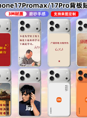 适用于iphone17promax/17pro背板贴纸卡通贴膜保护膜贴彩膜可定制苹果17pro后盖背膜个性彩膜3m磨砂励志