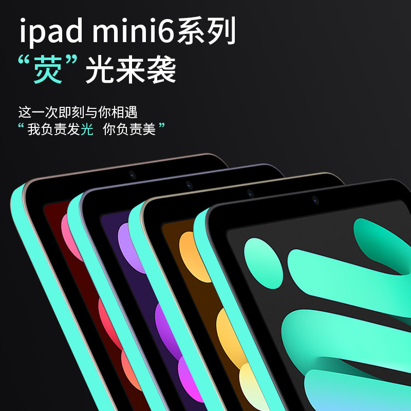 适用于ipadmini6夜光边框贴ipadair4pro系列保护贴膜防刮贴膜潮