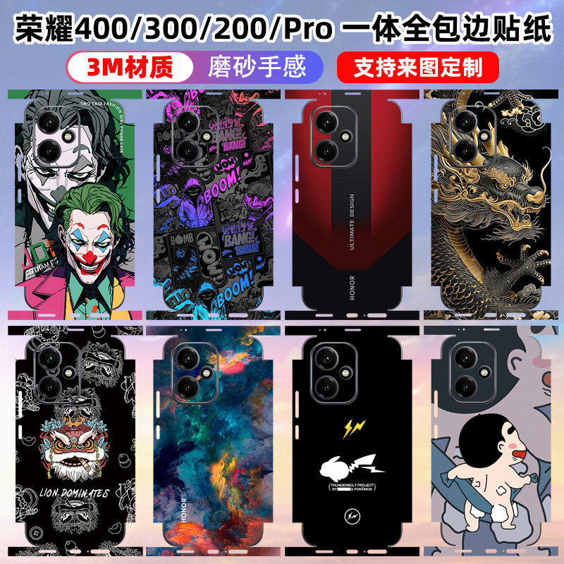 适用于荣耀400/400pro全包边贴纸背贴ultra/300pro全膜一体式手机贴膜3M磨砂可定制防刮贴纸包侧边个性彩膜