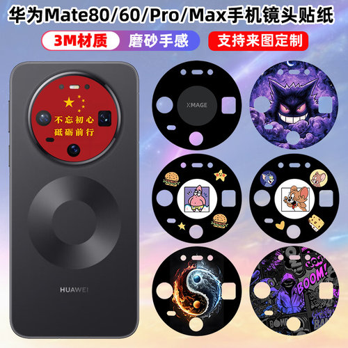 适用于华为mate80/80pro/promax镜头贴纸手机装饰彩膜贴膜保护膜薄款3M材质60pro+摄像贴膜mate80rs个性摄像