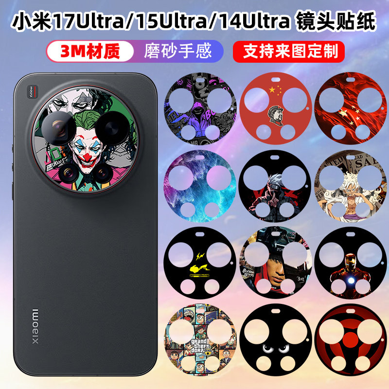 适用于小米17Ultra/莱卡版镜头贴纸软膜3M透明磨砂彩膜15Ultra动漫个性卡通膜彩膜装饰防刮花摄像头保护贴膜