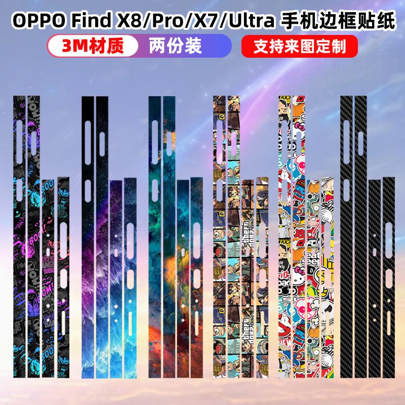 适用于OPPOfindx8/x8pro贴纸8s+/x8ultra 边框彩膜x7/x7ultra潮3m磨砂贴画可定制包边膜透明