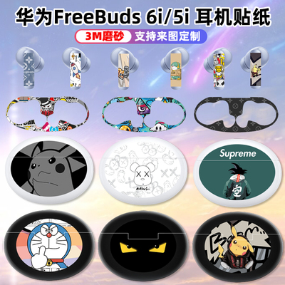 适用于华为freebuds5i/6i耳机贴纸含内贴保护膜充电仓装饰贴3M磨
