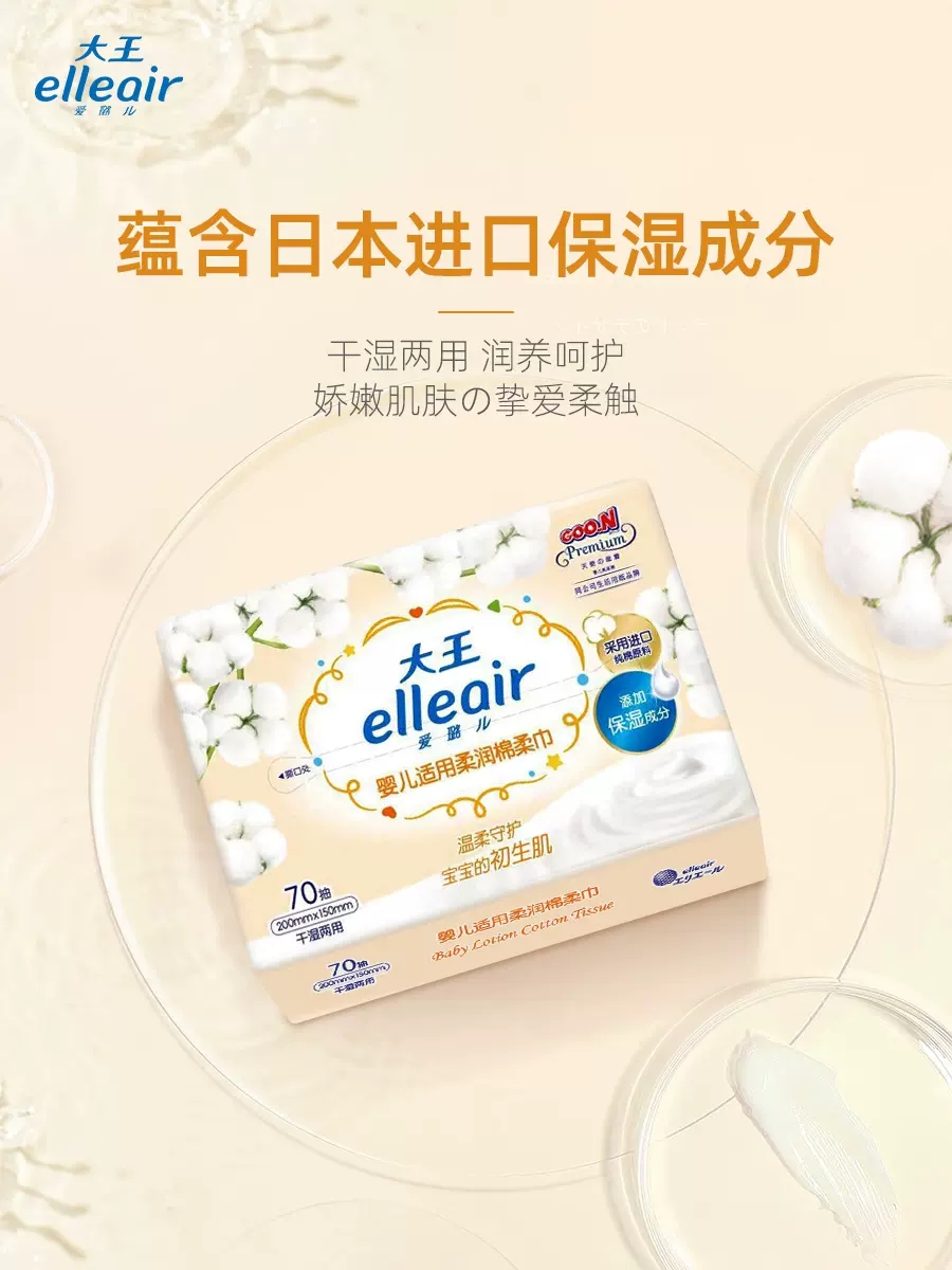 大王爱璐儿Elleair干湿两用婴儿棉柔巾洗脸巾70抽*4包婴儿可用