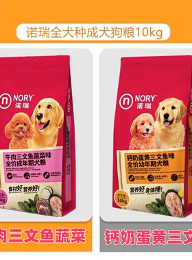 诺瑞狗粮10kg鸡肉成犬粮牛肉大型犬中小通用型泰迪边牧萨摩耶20斤
