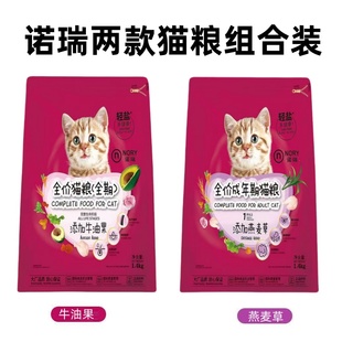 诺瑞猫粮成猫幼猫全价全期猫粮燕麦草牛油果通用型猫粮1.4kg*2包
