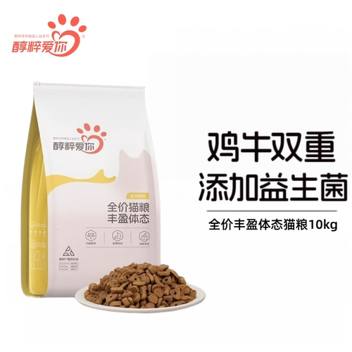 醇粹爱你全价猫粮10kg成猫幼猫流浪猫蓝猫丰盈体态纯粹猫粮20斤装