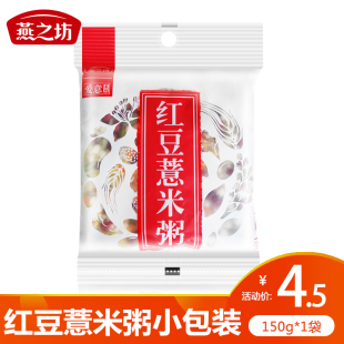 红豆薏米粥150g 五谷杂粮 粗粮营养早餐粥材料 燕之坊 10小包装