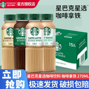 15瓶装 芝士奶香拿铁即饮咖啡270ml 饮料 星选美式 starbucks星巴克