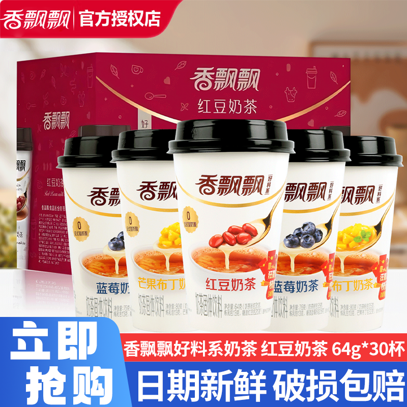 香飘飘红豆奶茶整箱64g*30杯装年货节日送礼速溶奶茶粉冲泡饮料