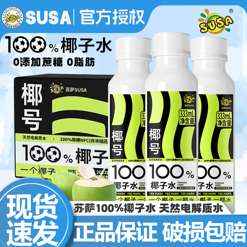 susa苏萨椰号100%椰子水333ml*15瓶补充电解质天然0脂肪快速补水