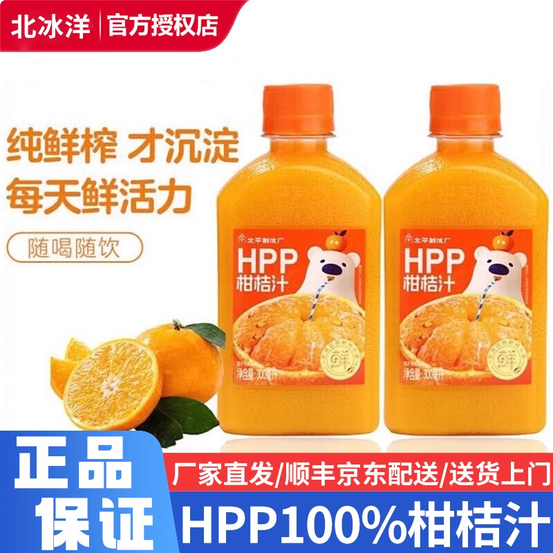 北冰洋HPP多口味柑桔石榴桑葚苹果汁鲜榨100%纯果汁饮料非浓缩汁
