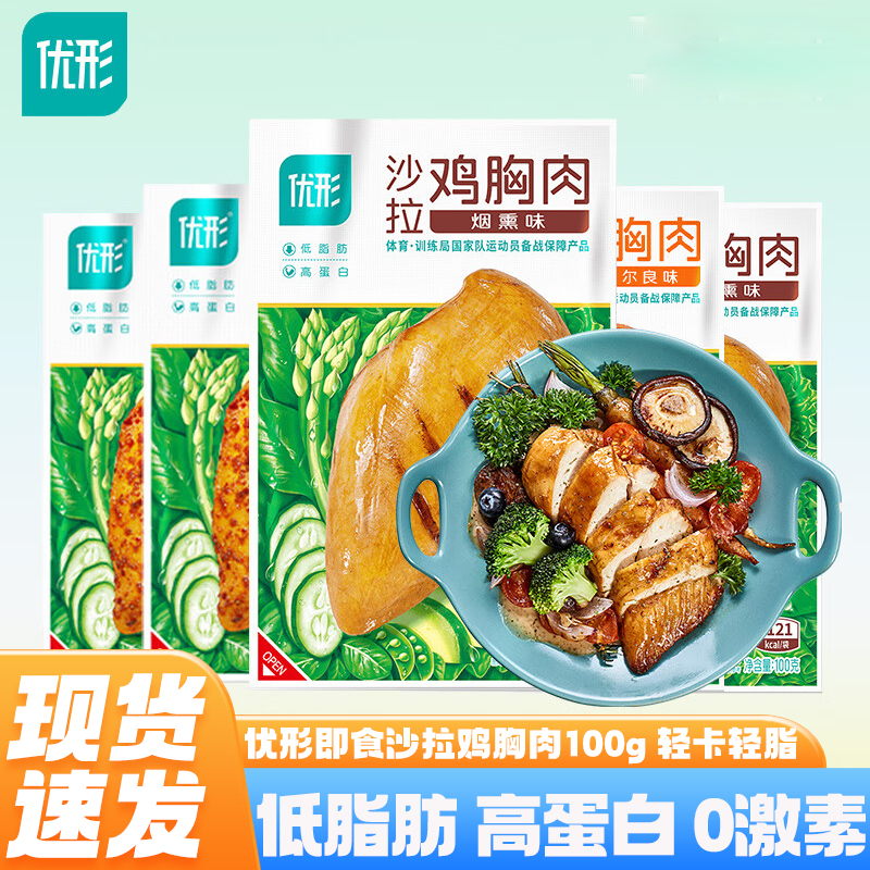优形沙拉鸡胸肉100g低脂肪高蛋白健身代餐开袋即食鸡肉解馋零食