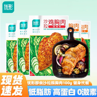 优形沙拉鸡胸肉100g袋装 低脂肪高蛋白健身代餐开袋即食奥尔良饱腹
