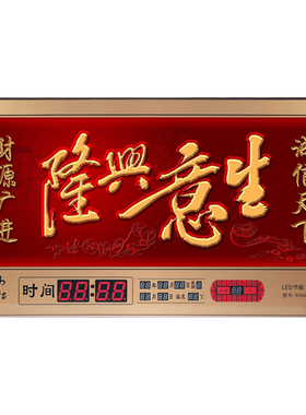 万年历电子钟开业生意兴隆新款客厅led日历钟相框背景画数码挂钟