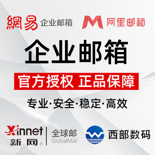 公司邮箱定制域名邮箱开通外贸邮箱系统搭建员工电子邮箱