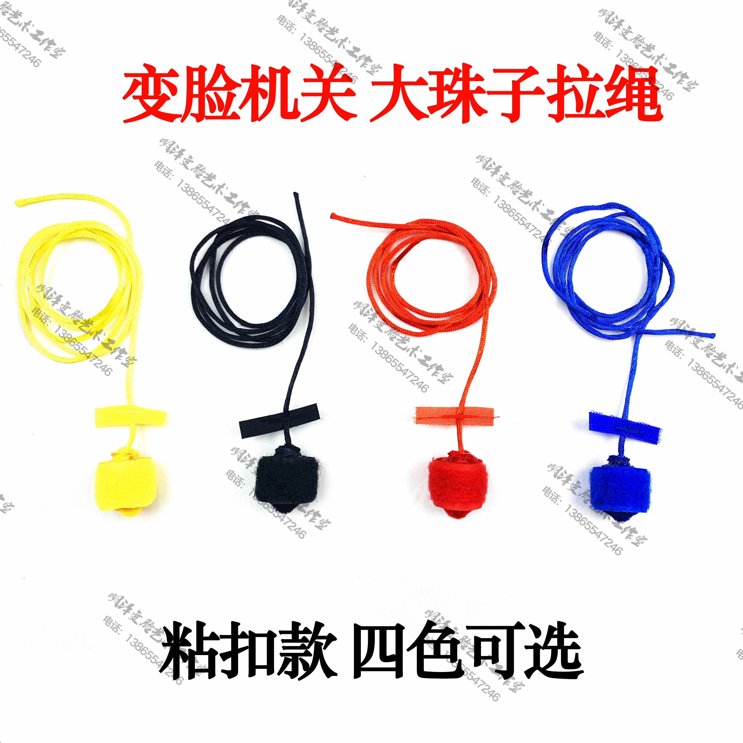 明泽变脸川剧变脸机关道具变脸门子变脸拉绳 变脸绳连托