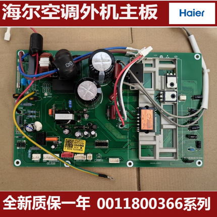 适用海尔变频空调外机电脑板主控板0011800366BQ/BC/J/Z/M/F/D