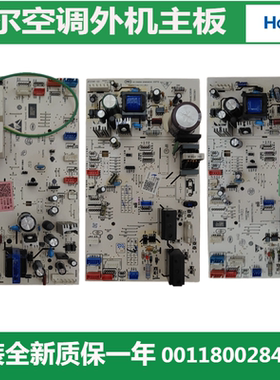 海尔空调内机主板室内机主控板电路板电脑板0011800284A/V/S系列