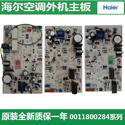 海尔空调内机主板室内机主控板电路板电脑板0011800284A/V/S系列