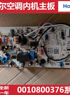 适用海尔空调内机主板电路板电脑板主控制板0011800376M/F/B/U/AE