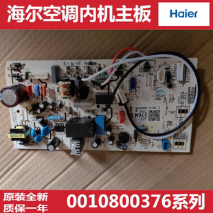 适用海尔空调内机主板电路板电脑板主控制板0011800376M/F/B/U/AE
