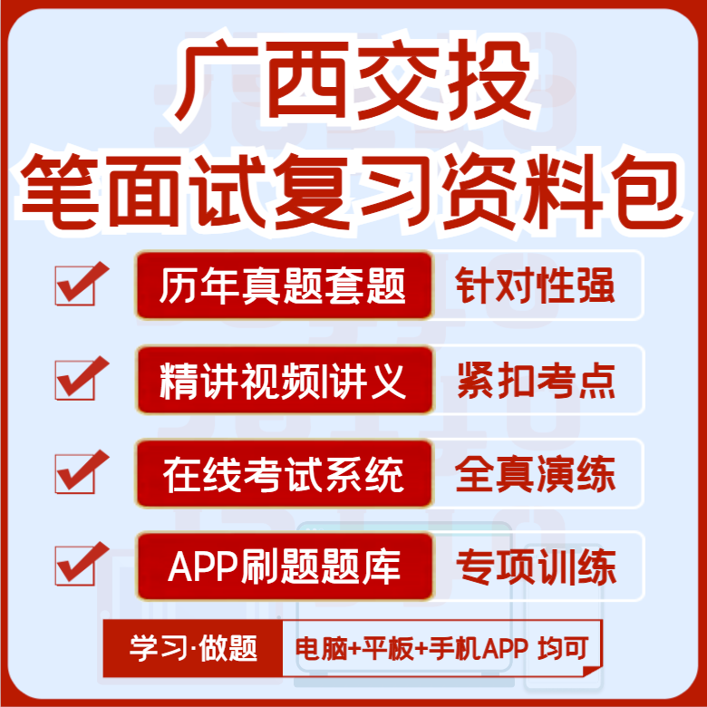 2027版广西交投招聘笔试面试历年真题视频课复习资料题库APP刷题