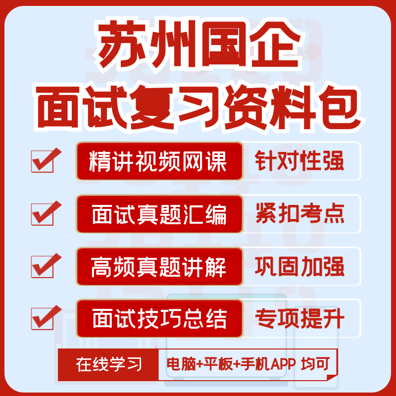 2027版苏州国企招聘面试复习资料历年面试真题汇编视频课网课讲义图片