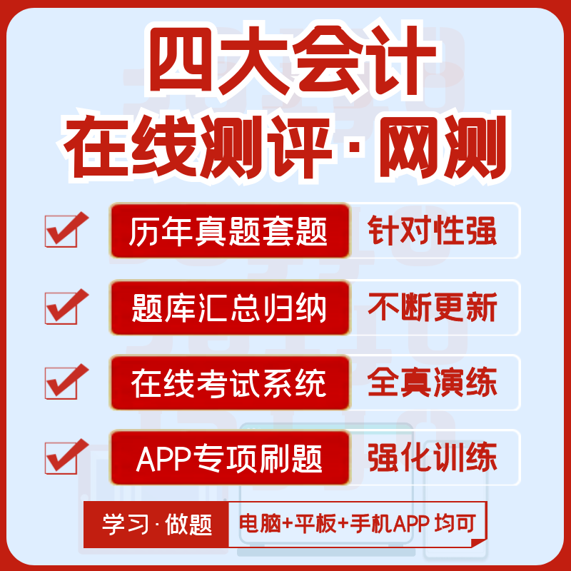 四大毕马威普华德勤安永2024招聘测评真题汇总题库解析APP刷题 教育培训 考试题库软件 原图主图