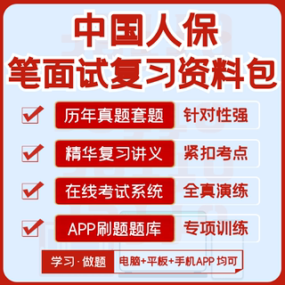 中国人保财险寿险2024校招社招笔试面试历年真题资料模考APP刷题