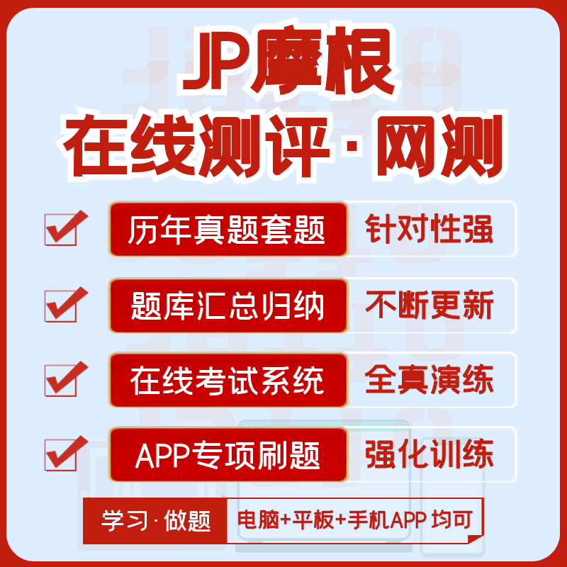 摩根大通JP摩根在线测评真题及答案解析+在线测试模拟+APP刷题库