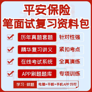 平安保险2026招聘笔试面试历年真题复习资料全真模考APP刷题题库