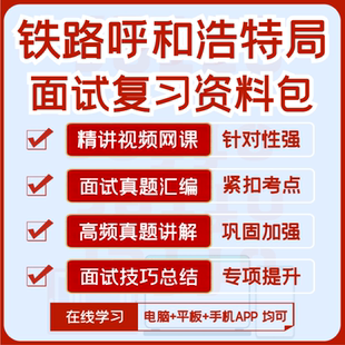 2026中国铁路呼和浩特局面试复习资料历年面试真题汇编视频课讲义