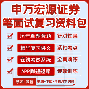 申万宏源证券2026招聘笔试面试历年真题复习资料模考APP刷题题库