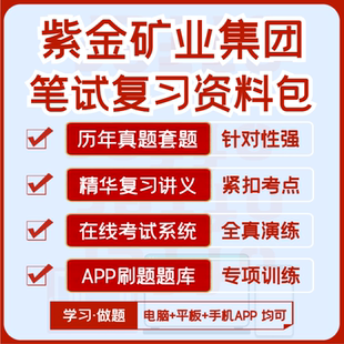 2026版紫金矿业集团笔试历年真题视频课复习资料题库模考APP刷题