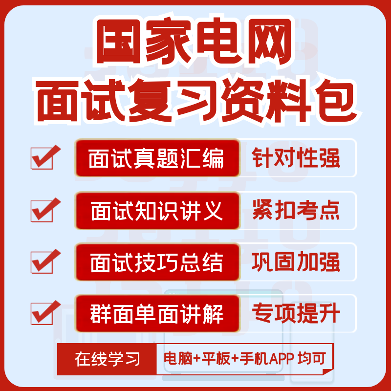 国家电网2024招聘面试复习精华讲义+历年面试真题集+知识点-封面