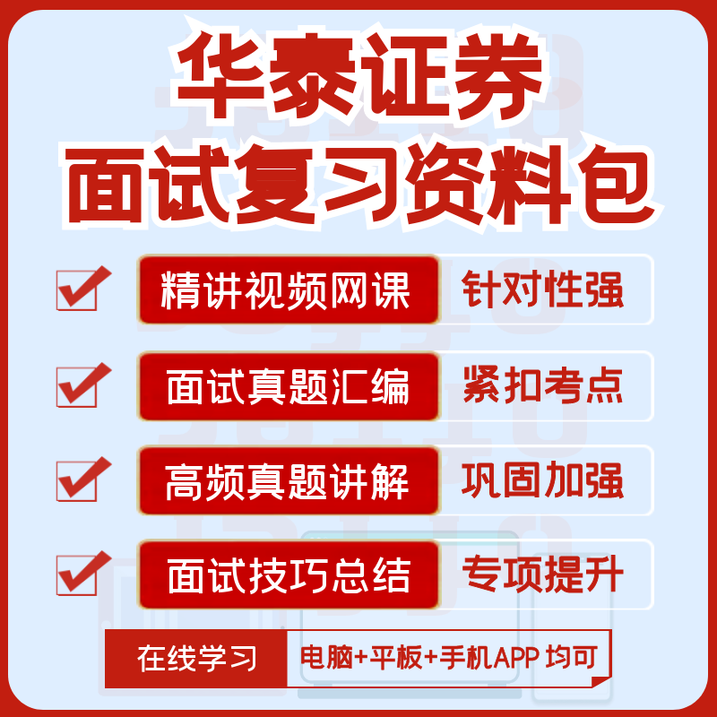 华泰证券2027招聘面试复习资料历年面试真题全套视频课网课讲义