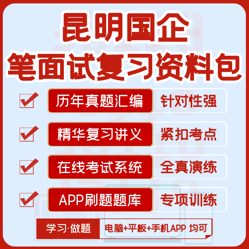 2027版昆明国企招聘笔试面试资料汇编真题视频课题库模考APP刷题