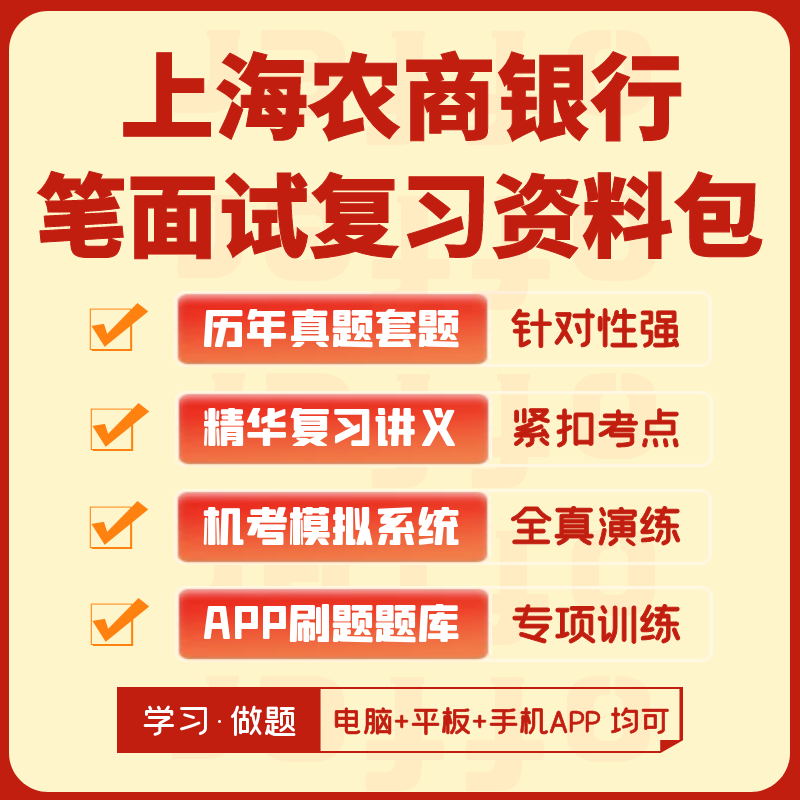 上海农商银行2024招聘笔试面试历年真题复习资料模考APP刷题题库