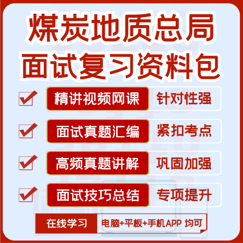 2027版煤炭地质总局面试复习资料历年面试真题汇编视频课网课讲义