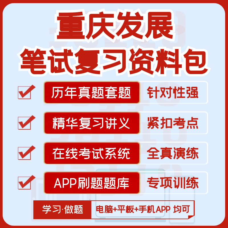 2027版重庆发展招聘笔试历年真题视频课复习资料题库模考APP刷题