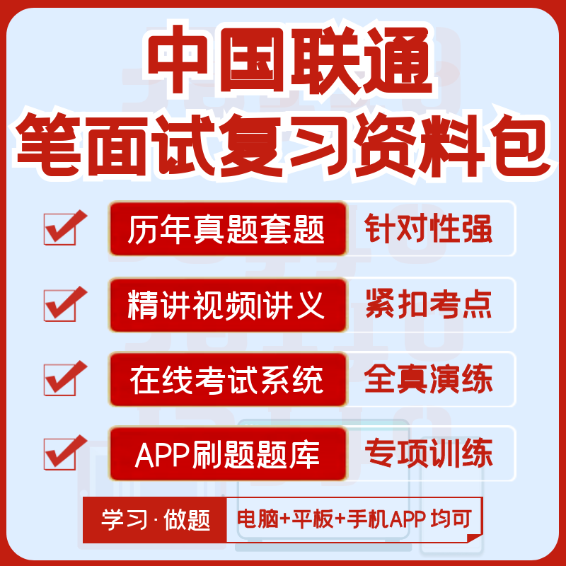 中国联通2026招聘笔试面试历年真题视频课复习资料模考APP刷题库
