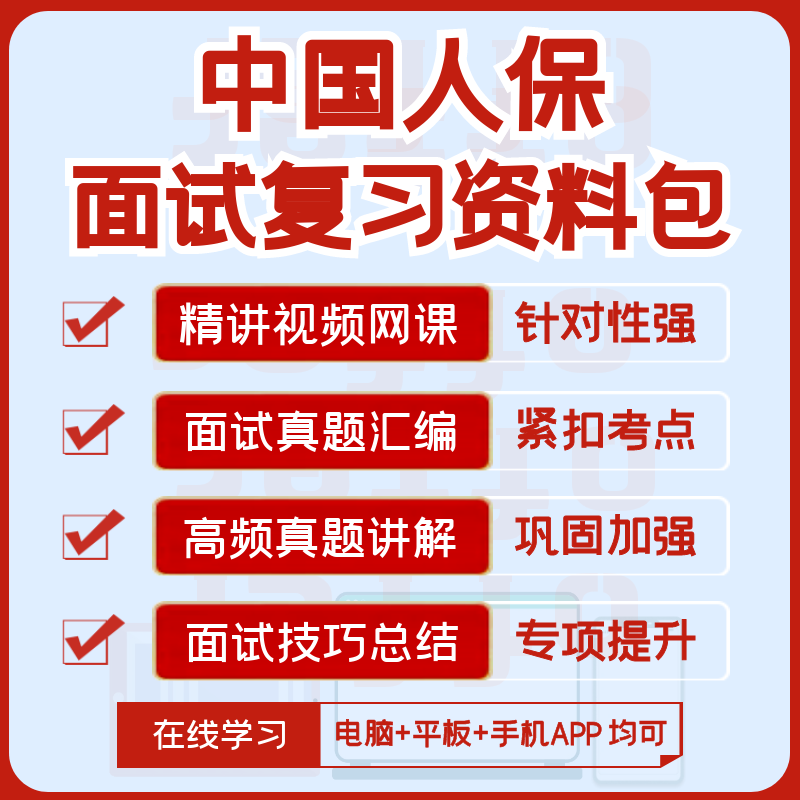 中国人保人民保险财险寿险2026面试资料面试真题全套视频课讲义