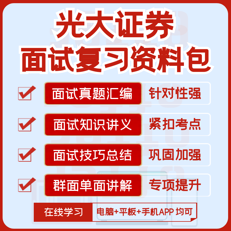 光大证券2024招聘面试复习精华讲义+历年面试真题集+知识点 教育培训 考试题库软件 原图主图