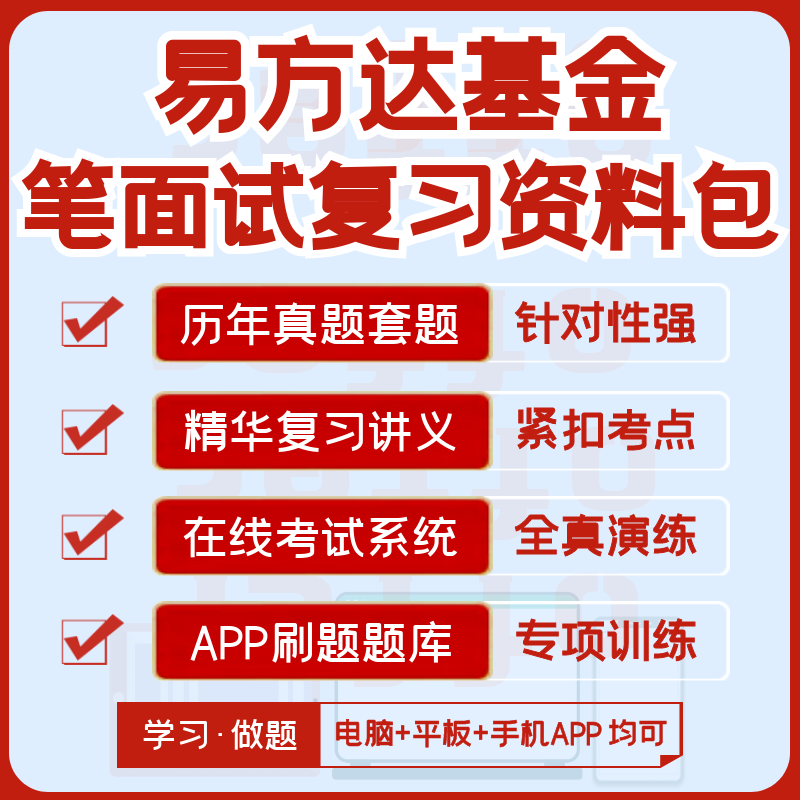 易方达基金2024招聘笔试面试历年真题复习资料全真模考APP刷题库 教育培训 考试题库软件 原图主图